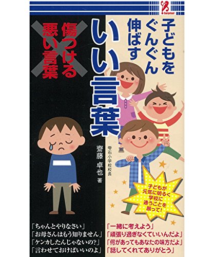 子どもをぐんぐん伸ばす いい言葉 - 雫石小学校校長 齋藤 卓也 著 surprisebook(サプライズブック) [文庫] [Jan 01， 2017] 齋藤卓也