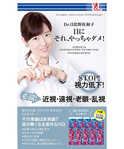 目にそれ、やっちゃダメ！ - 日比野 佐和子 surprisebook(サプライズブック)