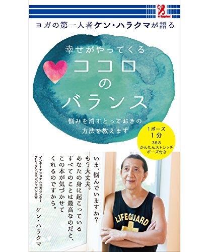 ココロのバランス - ケン・ハラクマ [mook] surprisebook(サプライズブック) [ムック] ケン・ハラクマ