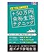 プラス50万円余裕生活テクニック - 有限会社 高輪編集室 surprisebook(サプライズブック) [新書] [Jan 01， 2018] 有限会社 高輪編集室