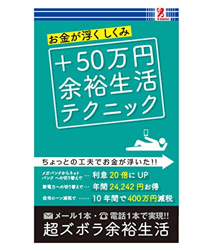 プラス50万円余裕生活テクニック - 有限会社 高輪編集室 surprisebook(サプライズブック) [新書] [Jan 01， 2018] 有限会社 高輪編集室