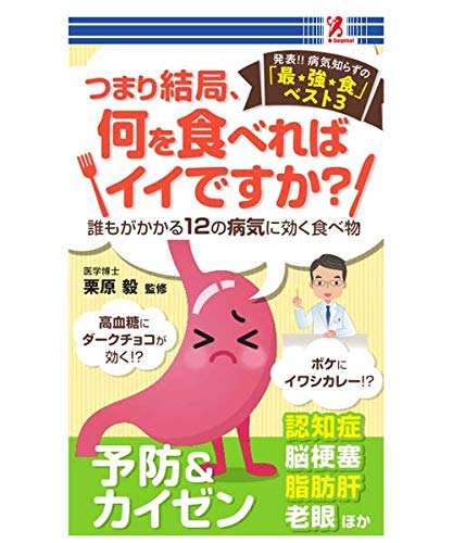つまり結局、何を食べればイイですか？ - 株式会社 コパニカス BIKKE surprisebook(サプライズブック) [新書] 株式会社 コパニカス; BIKKE