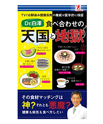 食べ合わせの天国と地獄 - 白澤卓二（監修者）surprisebook(サプライズブック) [新書] 有限会社 プロップ・アイ