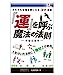 surprisebook (サプライズブック) 「運」を呼ぶ魔法の法則 [新書] [Jan 01， 2019] 有限会社 高輪編集室; 有限会社 木村図芸社