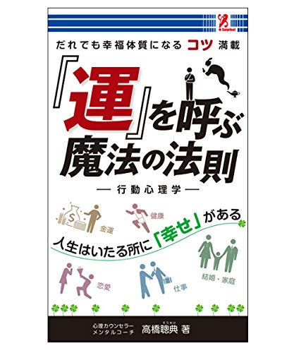 surprisebook (サプライズブック) 「運」を呼ぶ魔法の法則 [新書] [Jan 01， 2019] 有限会社 高輪編集室; 有限会社 木村図芸社
