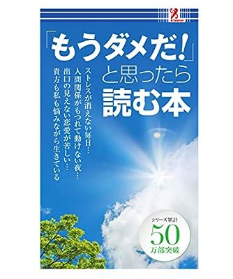「もうダメだ！」と思ったら読む本 - 小山真史（株式会社ハップ） surprisebook (サプライズブック) [新書] 小山真史（株式会社ハップ）