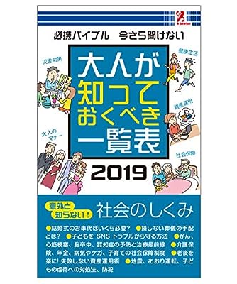 大人が知っておくべき一覧表2019 - 有限会社 高輪編集室 surprisebook (サプライズブック) [新書] 有限会社 高輪編集室