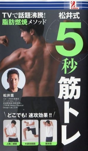 松井式5秒筋トレ - 松井薫 surprisebook(サプライズブック) [新書] 有限会社プロップ・アイ
