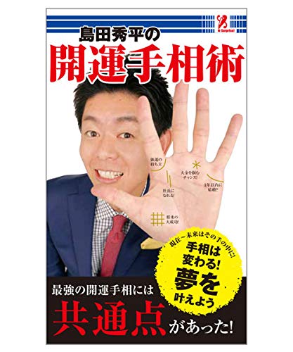 島田秀平の開運手相術 - 島田秀平 surprisebook (サプライズブック) [新書] 有限会社プロップ・アイ
