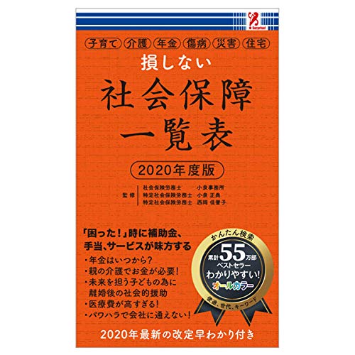SurpriseBook(サプライズブック)社会保障一覧表 2020年度版 [新書] [Jan 01， 2020] 特定社会保険労務士 小泉正典 特定社会保険労務士 西岡佳誉子; 有限会社 木村図芸社