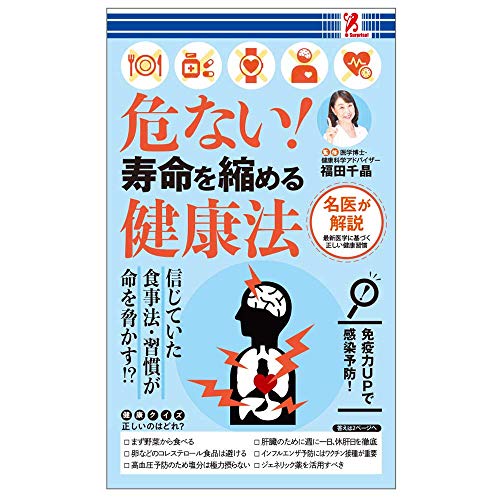 SurpriseBook(サプライズブック)危ない！寿命を縮める健康法 [新書] 福田千晶; 有限会社 木村図芸社