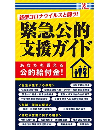 surprisebook (サプライズブック) 緊急公的支援ガイド 生活保護 特別定額給付金 雇用調整助成金 [新書] [May 19， 2020] 高輪編集室