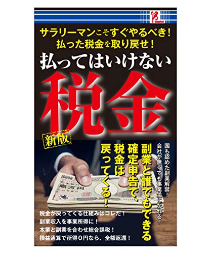 surprisebook (サプライズブック) 払ってはいけない税金 [新書] 庶民の節税を考える会