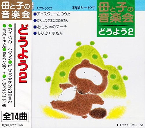 母と子の音楽会 どうよう 2 ACS-6002 [CD] 東京荒川少年少女合唱団、 森みゆき、 市之瀬洋一; ひばり児童合唱団