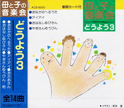 母と子の音楽会 どうよう 3 ACS-6003 [CD] 杉並児童合唱団 岡崎裕美 森みゆき; 東京荒川少年少女合唱団