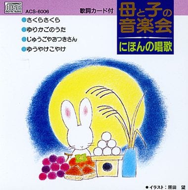 母と子の音楽会 にほんの唱歌 ACS-6006 [CD] 岡崎裕美 村上弘子 森みゆき 杉並児童合唱団 ひばり児童合唱団; 東京放送児童合唱団
