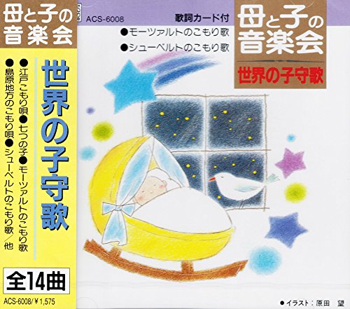 母と子の音楽会 世界の子守歌 ACS-6008