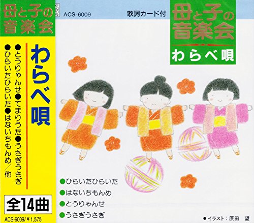 母と子の音楽会 わらべ唄 ACS-6009 [CD] 大杉久美子 岡崎裕美 森みゆき 西六郷少年少女合唱団; 東京放送児童合唱団
