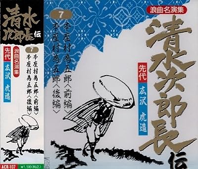 清水次郎長伝(7)本座村為五郎