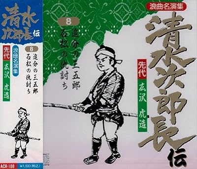 清水次郎長伝(8)追分の三五郎