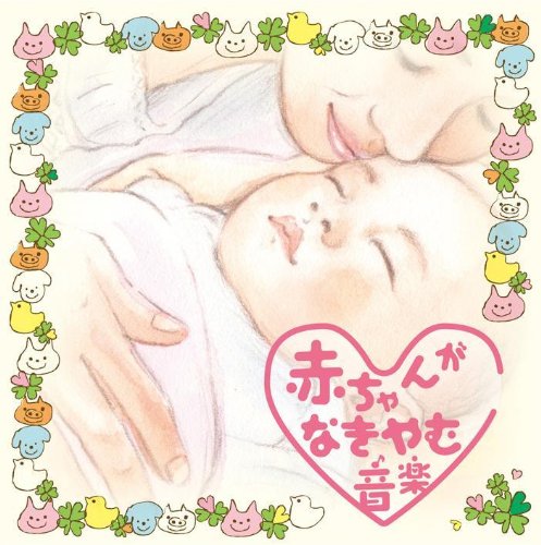 赤ちゃんがなきやむ音楽 [CD] 神山 純一; 神山純一 J.Project