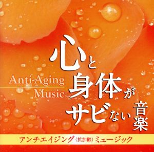 アンチエイジング(抗加齢)ミュージック-心と身体がサビない音楽- [CD] 神山純一