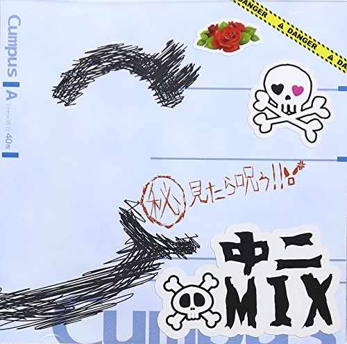 中二MIX [CD] オムニバス