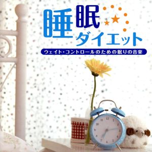 睡眠ダイエット ~ウエイト・コントロールの為の眠りの音楽~ [CD] 神山純一; 神山純一J.Project