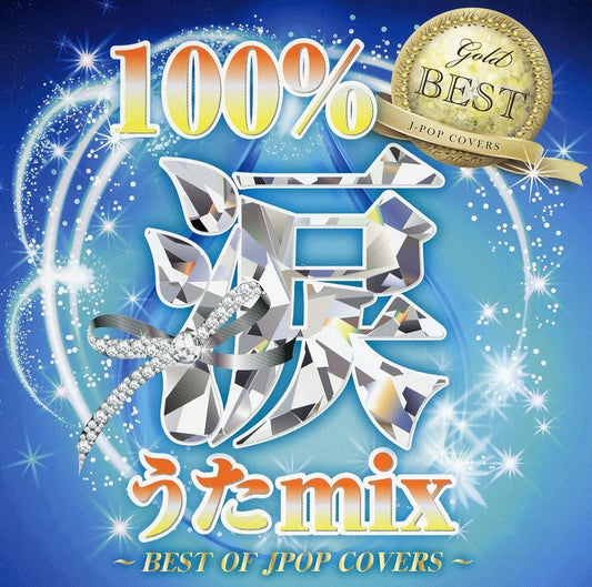 100%涙うたMIX GOLD [CD] オムニバス