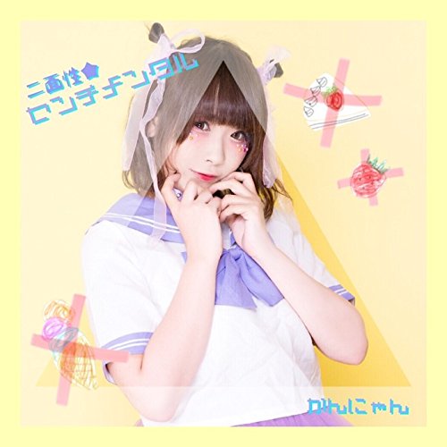 二面性★センチメンタル [CD] かんにゃん