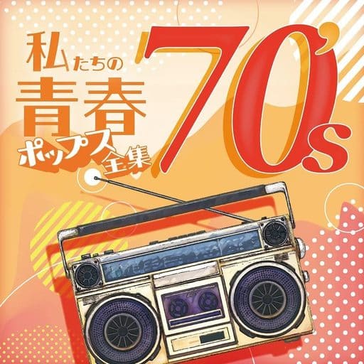 私たちの青春ポップス全集 70’ｓ [CD] Kaoru Sakuma