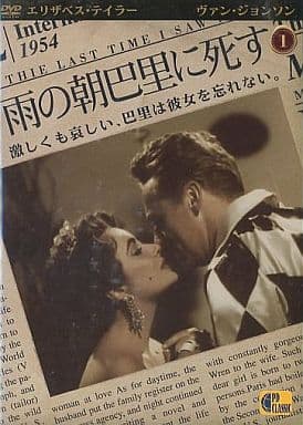 雨の朝巴里に死す - The Last Time I saw Paris - [DVD] [2008]