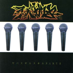ヤバスギルスキル PARTII～オリジナル・ミックス [CD] ラッパ我リヤ Skipp Poly; ラッパ我リヤ