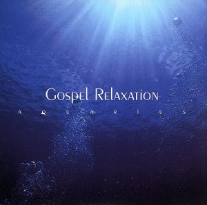 ゴスペル・リラクゼーション～アクエリアス [CD] オムニバス; メイシオ・ウッズ