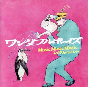 Music Music Music レボリューション!!! [CD] ワンダフルボーイズ