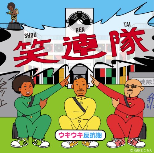ウキウキ反抗期 [CD] 笑連隊; 発破ZUKIE