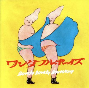 ラブリーラブリーラブストーリー [CD] ワンダフルボーイズ