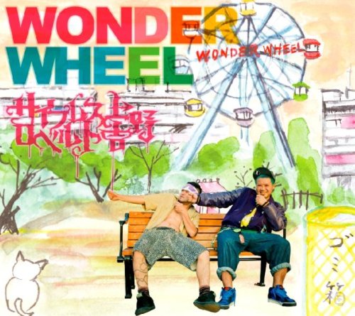 WONDER WHEEL [CD] サイプレス上野とロベルト吉野