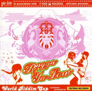 ワールド・リディム・カップ~ラガ野郎 [CD] オムニバス