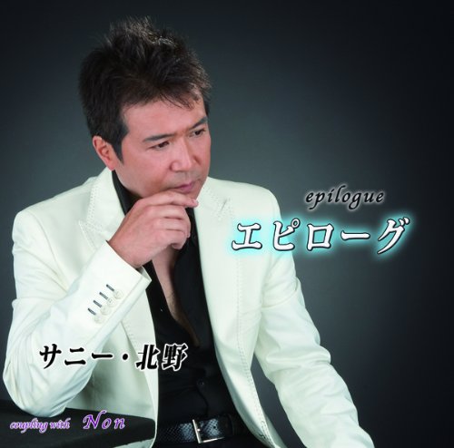 エピローグ [CD] サニー・北野