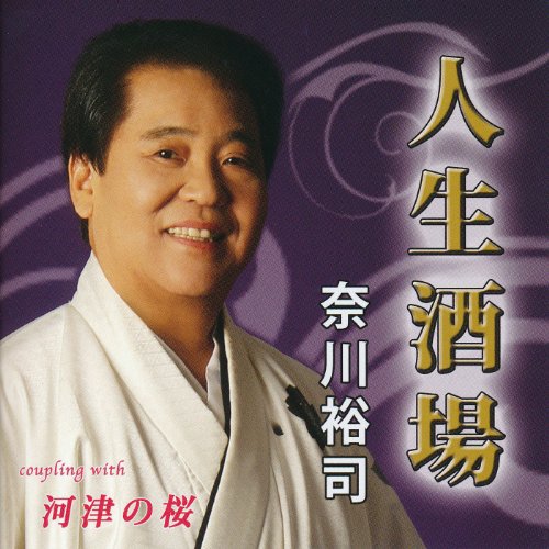人生酒場 [CD] 奈川裕司; 加東竜次