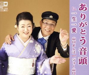 ありがとう音頭 [CD] 山口よし江