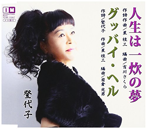 人生は一炊の夢 [CD] 登代子