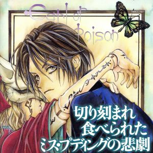 HCD伯爵カインシリーズ「切り刻まれ食べられたミス・プディングの悲劇」 [CD] ドラマCD 石川英郎 中井和哉 川田妙子 千葉進歩 子安武人 麻見順子 津村まこと 内川藍維; 川上とも子