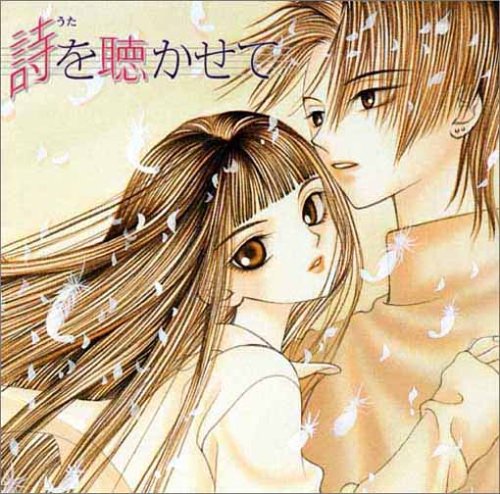 詩を聴かせて [CD] ドラマCD、 私市淳、 瀧本富士子; 桑島法子
