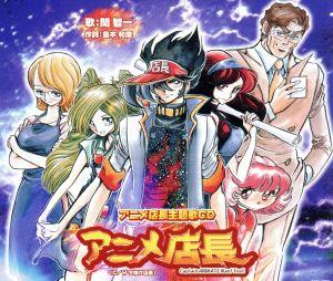 アニメ店長主題歌ＣＤ アニメ店長 [CD]