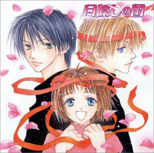目隠しの国 [CD] ドラマCD 椎名へきる 関智一 石田彰 松本美和 内藤玲 横山智佐 鈴木まひる; 竹本英史