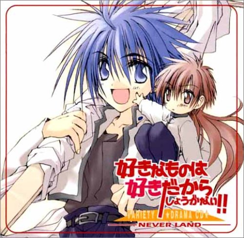 好きなものは好きだからしょうがない!!-NEVER LAND- [CD] ドラマ、 緑川光、 保志総一朗、 子安武人、 山口勝平、 結城比呂、 三木眞一郎、 私市淳、 置鮎龍太郎、 石田彰; 千葉進歩