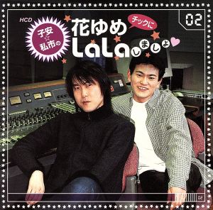 HCD 子安☆私市の花ゆめチックにLaLaしましょII [CD] ラジオ・サントラ 子安武人; 私市淳