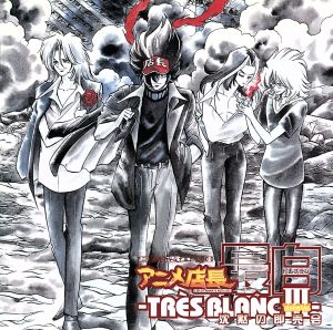 ドラマCD アニメ店長最白III 沈黙の即売会 [CD] ドラマ 関智一 子安武人 三木眞一郎 関俊彦 平田広明 保志総一朗 石田彰 結城比呂 島本和彦; Cublic.